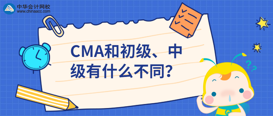 CMA和初級(jí)、中級(jí)有什么不同？