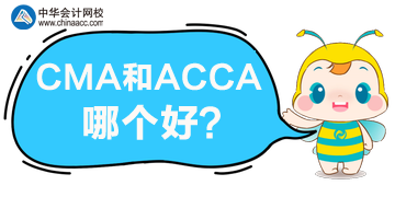 CMA和ACCA哪個更好？哪個含金量高？