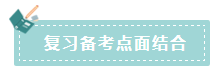 2020年注會(huì)如何備考更高效？“四大結(jié)合”為備考助力！