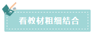 2020年注會(huì)如何備考更高效？“四大結(jié)合”為備考助力！