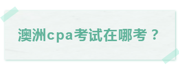 澳洲cpa考試延期了，可以選擇在家考么