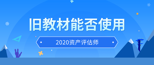 資產評估師舊教材能否使用