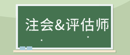 備考注會審計 如何同時備考資產評估師考試？