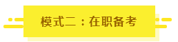 參加2020年注會(huì)考試要不要報(bào)課？