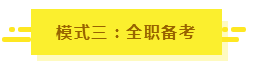 參加2020年注會(huì)考試要不要報(bào)課？