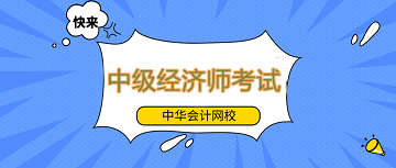 中級經(jīng)濟(jì)師備考還不提上日程嗎？