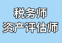 超級(jí)組合！稅務(wù)師財(cái)務(wù)與會(huì)計(jì)搭配相關(guān)知識(shí)一起考