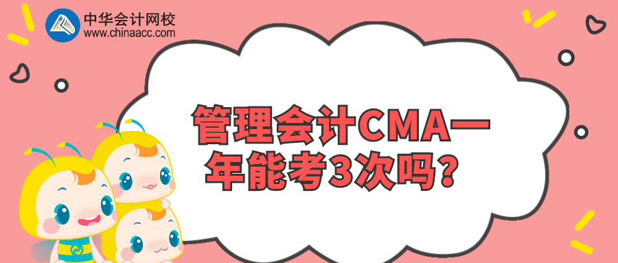 管理會計CMA一年能考3次嗎？