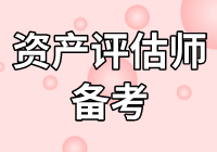 莫慌！2020年資產(chǎn)評估師不知怎么學？無從下手？看下文！