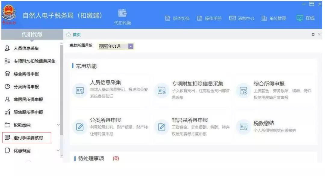代扣代繳個稅手續(xù)費如何辦理網上退付？