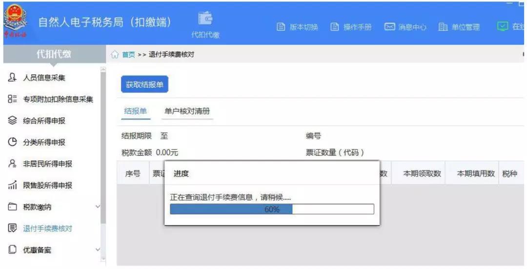 代扣代繳個稅手續(xù)費如何辦理網上退付？