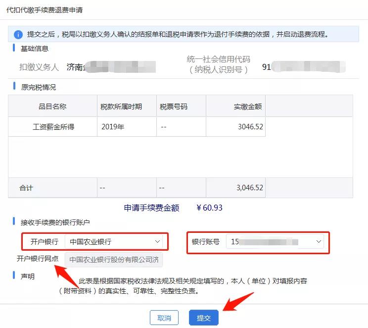 代扣代繳個稅手續(xù)費如何辦理網上退付？