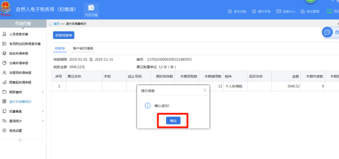 代扣代繳個稅手續(xù)費如何辦理網上退付？