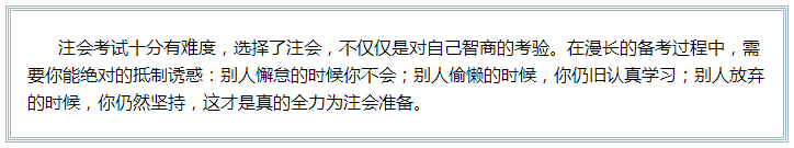 備考注會(huì)的路上 如此“努力”的你究竟欺騙了多少人？