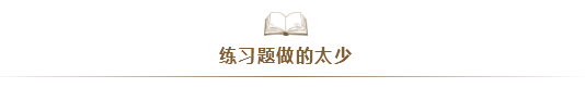 注會考試通過率太低！大部分失利的同學(xué)竟是因?yàn)?..