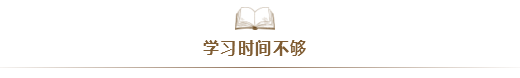 注會考試通過率太低！大部分失利的同學(xué)竟是因?yàn)?..