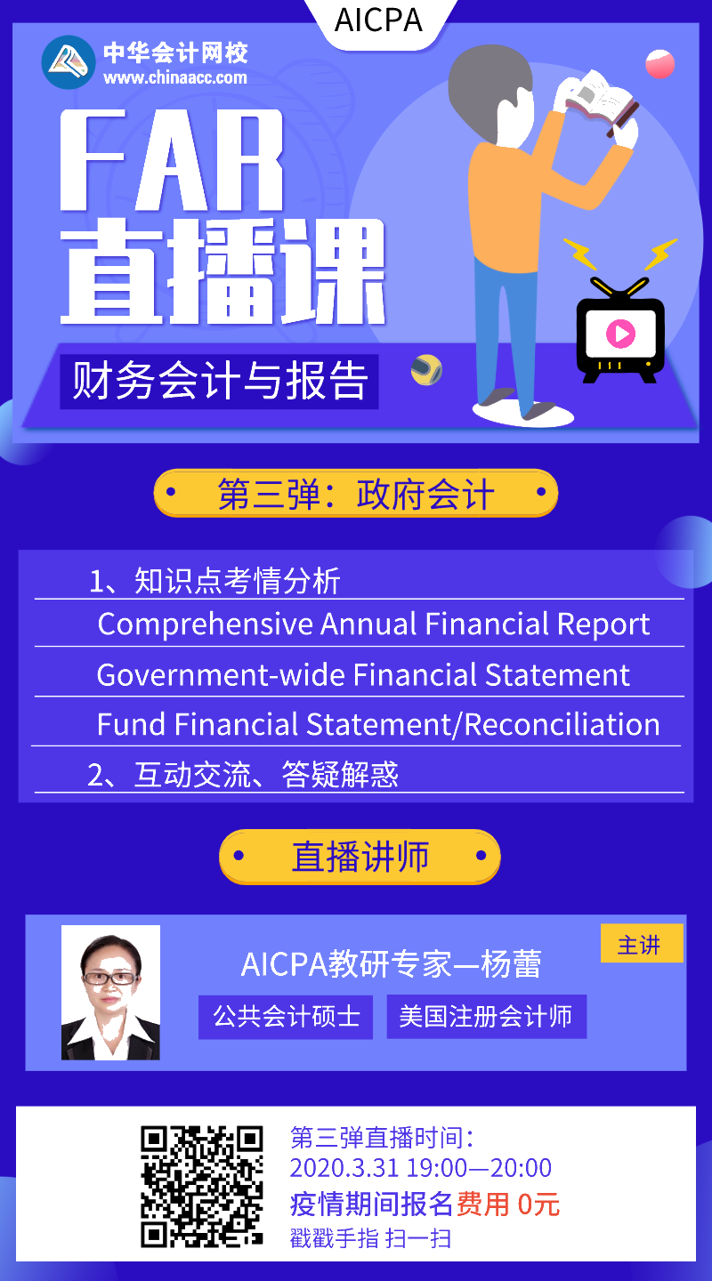 【直播】AICPA財務會計與報告：政府會計 第三彈來啦！