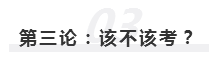 2020年報(bào)名即將開始  注冊會計(jì)師究竟該不該考？