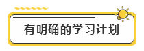 備考2020年注冊(cè)會(huì)計(jì)師考試  先給自己定個(gè)小目標(biāo)！