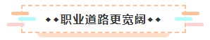 成為美國注冊會計師后 竟然可以擁有這些職場競爭力！3