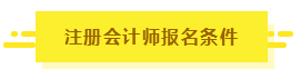 知道這5點(diǎn)你也有機(jī)會擁有CPA！