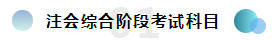  報考2020注冊會計師綜合階段需要滿足的條件你知道嗎？