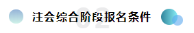  報考2020注冊會計師綜合階段需要滿足的條件你知道嗎？