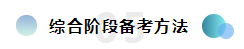  報考2020注冊會計師綜合階段需要滿足的條件你知道嗎？