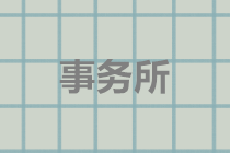 2020注會報名4月1日開始 報名注意事項搶先知！