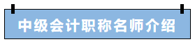 2日免費(fèi)直播：李斌老師解密中級(jí)會(huì)計(jì)財(cái)務(wù)管理的高效學(xué)習(xí)方法