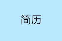 如何寫(xiě)一份讓HR看一眼就想約你面試的簡(jiǎn)歷呢？