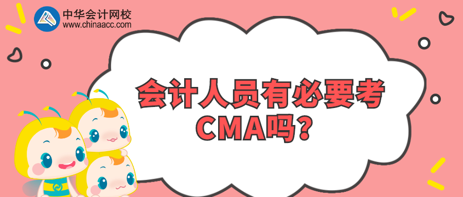 會(huì)計(jì)人員有必要考CMA嗎？