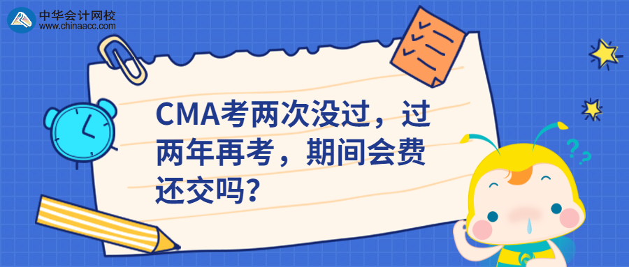 CMA考兩次沒過，過兩年再考，期間會費(fèi)還交嗎？