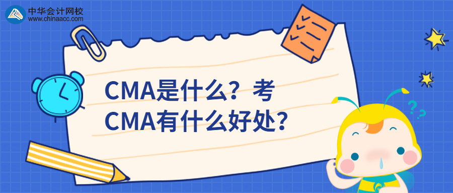 CMA是什么？考CMA有什么好處？