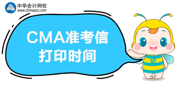 2020年5月CMA考試的準(zhǔn)考信打印時(shí)間