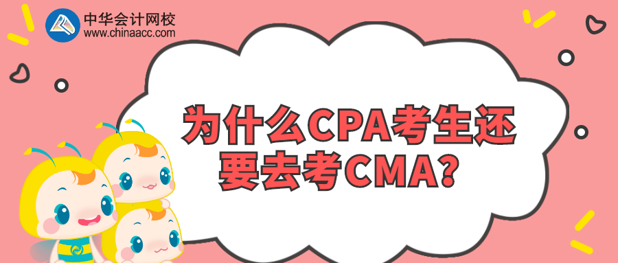 為什么CPA考生還要去考CMA？