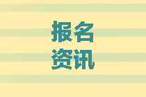 北京2020中級會計報考條件有哪些？