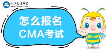 怎么報名2020年CMA管理會計考試？