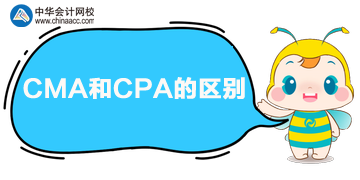 CPA和CMA的區(qū)別是什么？?jī)烧吣膫€(gè)好？