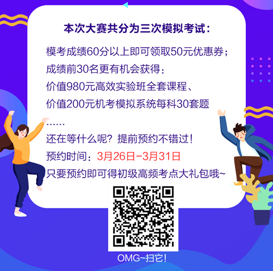 正保會計網(wǎng)校初級會計萬人模考大賽這些優(yōu)勢提醒你務(wù)必要參加！