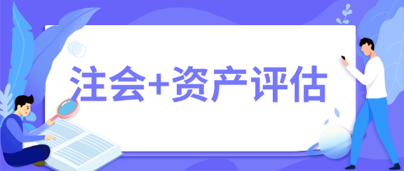 一舉拿下！2020年注會會計師+資產(chǎn)評估師雙證在手~