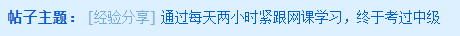 每天兩小時(shí)緊跟網(wǎng)課學(xué)習(xí) 一年內(nèi)考過中級！