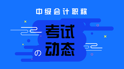 2020江西中級(jí)會(huì)計(jì)職稱考試時(shí)間公布了嗎？