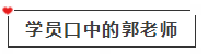 【免費(fèi)試聽】會計考點(diǎn)收割機(jī)—郭建華老師基礎(chǔ)階段試聽課程來啦