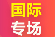 國(guó)際證書專場(chǎng)上線！快來(lái)pick你的“證”能量！