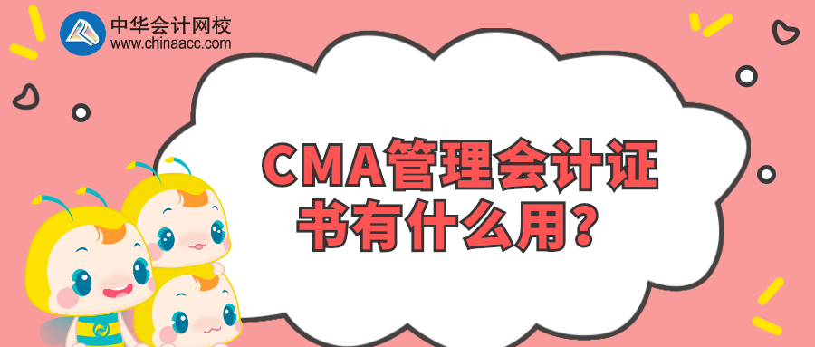 CMA管理會計證書有什么用？