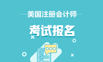 2020年參加美國(guó)注冊(cè)會(huì)計(jì)師考試可以帶計(jì)算器嗎？？