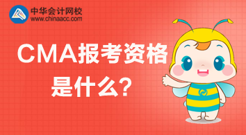 CMA報(bào)考資格是什么？