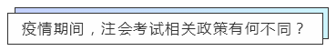 重磅！高考都推遲了！中注協(xié)怎么還不發(fā)布注會延期的消息？！