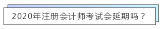 重磅！高考都推遲了！中注協(xié)怎么還不發(fā)布注會延期的消息？！